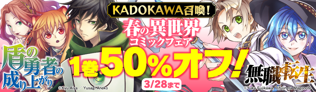 【KADOKAWA】春の異世界コミックフェア 1巻50％OFF！