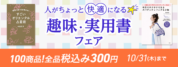 Honto 人がちょっと快適になる 趣味 実用書フェア 100商品 全品税込み300円 電子書籍