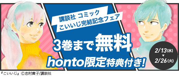 Honto こいいじ完結記念フェア 電子書籍