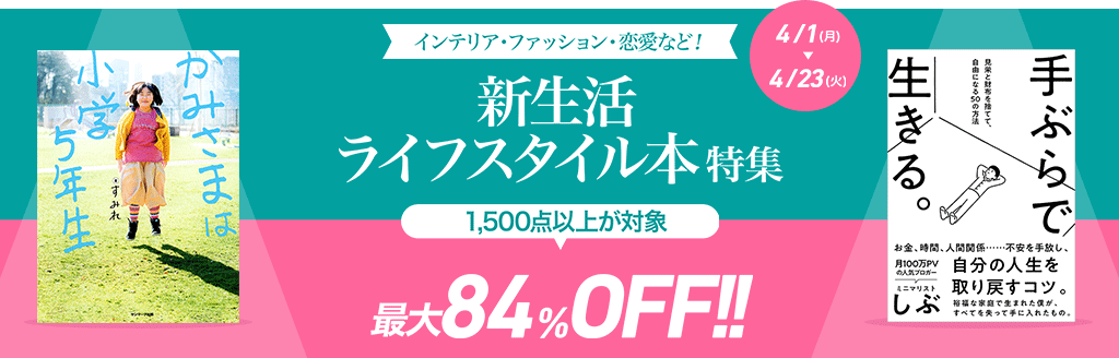 honto - 新生活ライフスタイル本特集 対象商品最大84％OFF!!：電子書籍