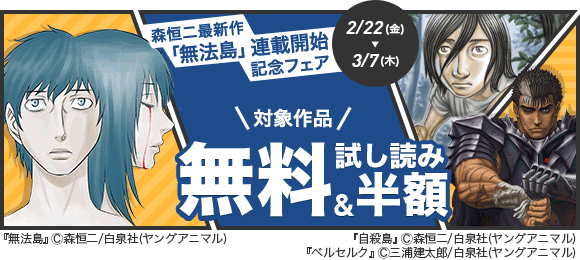 Honto 森恒二最新作 無法島 連載開始記念フェア 電子書籍