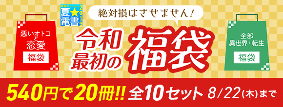 Honto 夏 電書19 令和最初の福袋 1コインで冊 全10セット 電子書籍