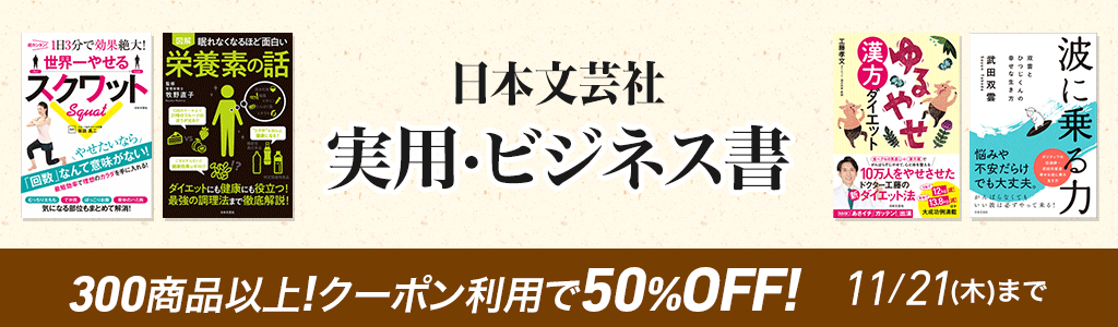 日本文芸社 実用・ビジネス書 300商品以上！クーポン利用で50％OFF!