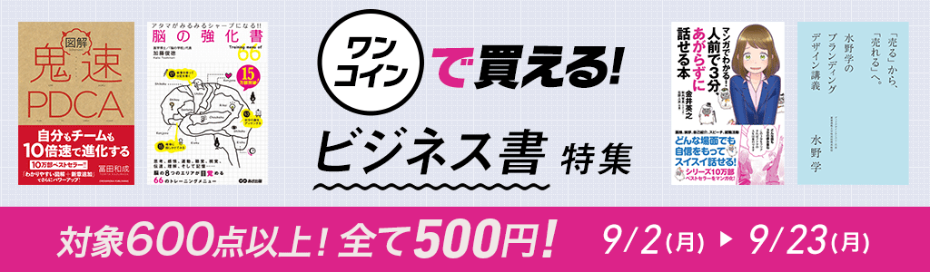 「ワンコインで買える！」ビジネス書 特集  対象600点以上！全て500円!