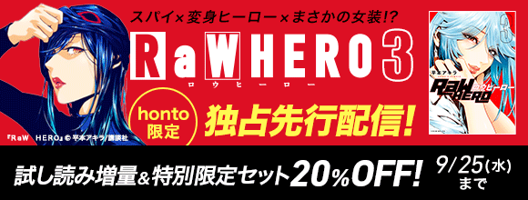 Honto Honto限定独占先行配信 Raw Hero 3 試し読み増量 特別限定セット Off 電子書籍 Honto Honto限定独占先行配信 Raw Hero 3 試し読み増量 特別限定セット Off 電子書籍