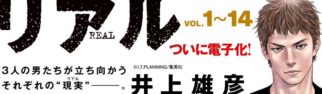 井上雄彦「リアル」ついに電子化！
