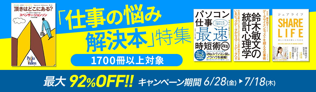  「仕事の悩み解決本」特集 1700冊以上対象 最大92％OFF！