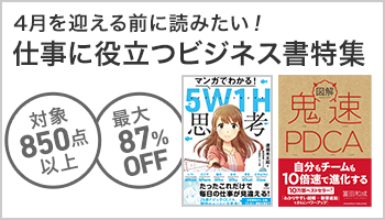 【honto限定】「4月を迎える前に！仕事に役立つビジネス書」特集