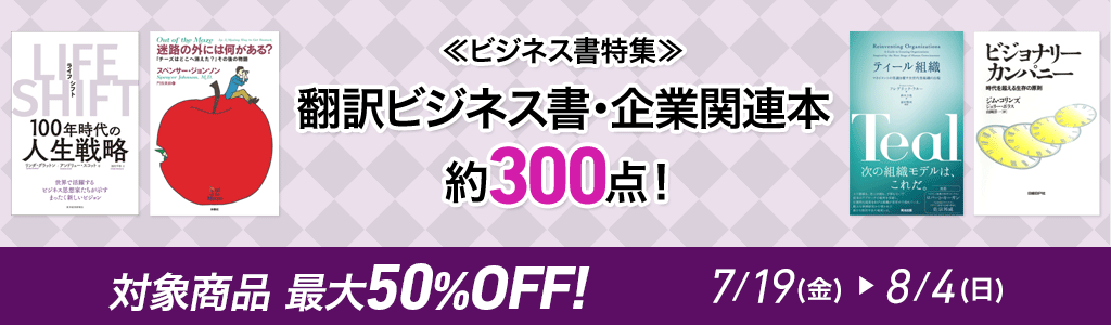 ビジネス書特集 翻訳ビジネス書・企業関連本約300点！ 最大50％OFF
