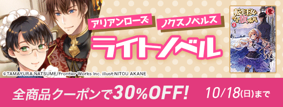 Honto アリアンローズ ノクスノベルス ライトノベル 全商品対象 30 Offクーポン 電子書籍