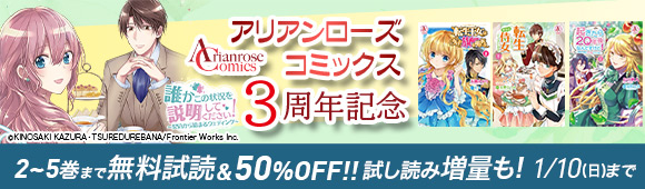 Honto アリアンローズコミックス 3周年記念フェア 2 5巻まで無料試読 50 Off 電子書籍