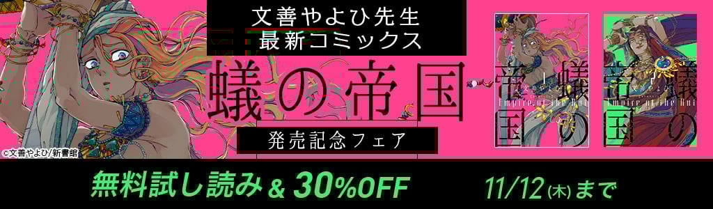 文善やよひ先生 最新コミックス「蟻の帝国」発売記念フェア 無料試し読み＆30％OFF