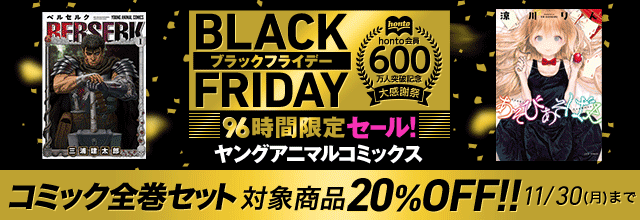 Honto ブラックフライデー96時間限定 ヤングアニマルコミックス コミック全巻セット 対象商品 Off 電子書籍