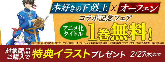 Honto 本好きの下剋上 オーフェン コラボ記念フェア 無料 特典イラストプレゼント 電子書籍