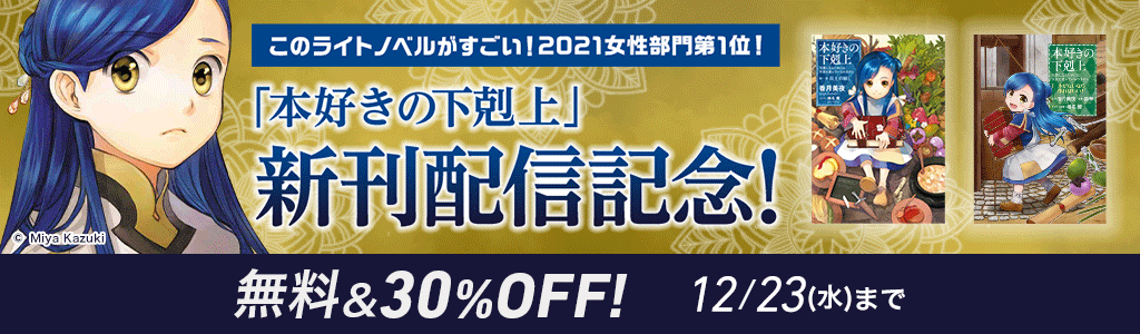 このライトノベルがすごい！2021女性部門第1位！　「本好きの下克上」　新刊配信記念！　無料＆３０％OFF!　12/23まで