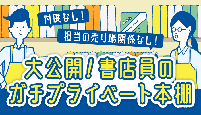 書店員のガチプライベート本棚を大公開