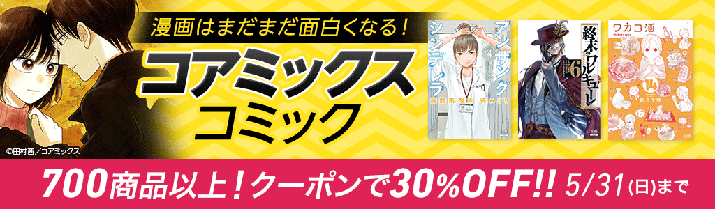 honto - 【コアミックス】コミック 700商品以上！クーポンで30％OFF!：電子書籍