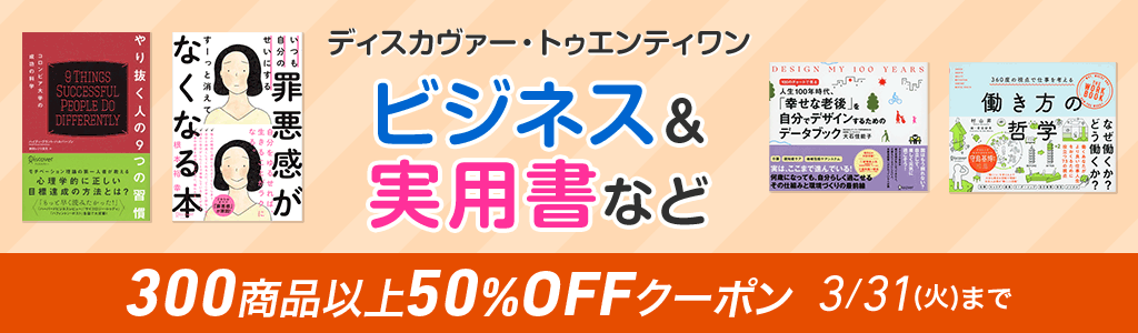 ディスカヴァー・トゥエンティワン ビジネス＆実用書など 300商品以上50％OFFクーポン