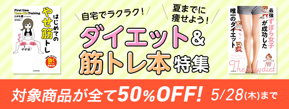 Honto ダイエット 筋トレ本特集 対象商品が全て50 Off 電子書籍