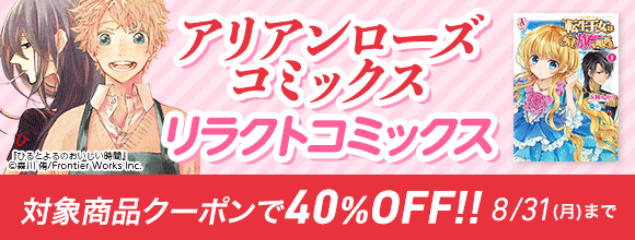 Honto アリアンローズコミックス リラクトコミックス 対象商品クーポンで40 Off 電子書籍