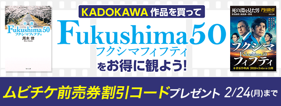 Honto Kadokawa作品を買って映画 Fukushima 50 をお得に観よう ムビチケ前売券割引コードプレゼント 電子書籍 Honto Kadokawa作品を買って映画 Fukushima 50 をお得に観よう ムビチケ前売券割引コードプレゼント 電子書籍