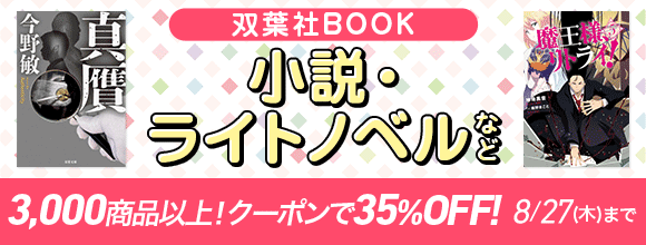 Honto 双葉社book 小説 ライトノベルなど 3 000商品以上 クーポンで35 Off 電子書籍