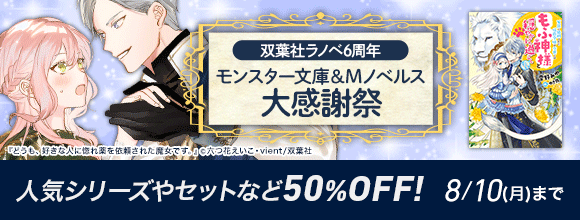 Honto 双葉社ラノベ 6周年 モンスター文庫 Mノベルス 大感謝祭 人気シリーズやセットなど50 Off 電子書籍