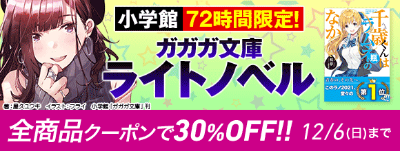 Honto 小学館 72時間限定 ガガガ文庫 ライトノベル 全商品クーポンで30 Off 電子書籍