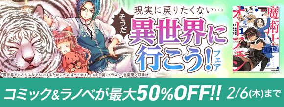 Honto そうだ 異世界に行こうフェア コミック ラノベが最大50 Off 電子書籍