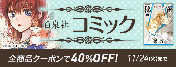 Honto 白泉社 コミック 全商品クーポンで40 Off 電子書籍