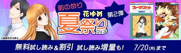 Honto 花ゆめ 前のめり夏祭りフェア 第1弾 無料試し読み 割引 電子書籍