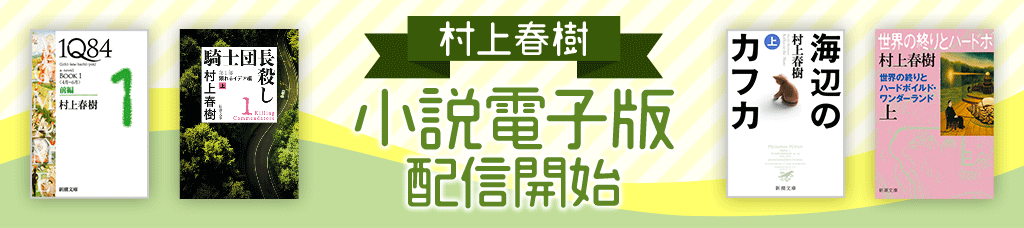 村上春樹　小説電子版　配信開始