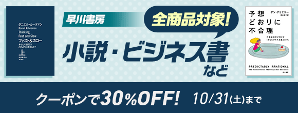 Honto 早川書房 小説 ビジネス書など 全商品対象 クーポンで30 Off 電子書籍