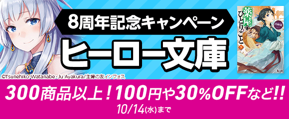 Honto ヒーロー文庫 8周年記念キャンペーン 300商品以上 100円や30 Off