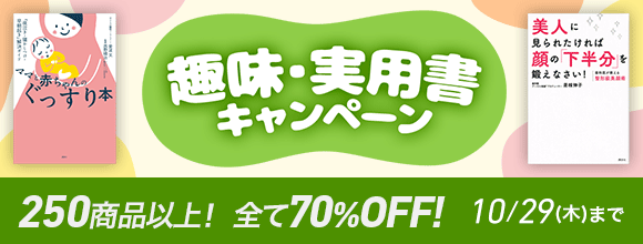 Honto 趣味 実用書キャンペーン 250商品以上 全て70 Off 電子書籍
