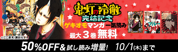 Honto 鬼灯の冷徹 完結記念 ゲキオモマンガ一気読み 無料 半額 試し読み増量も 電子書籍