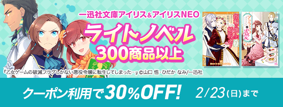 Honto 一迅社文庫アイリス アイリスneo ライトノベル300商品以上 30 Offクーポン 電子書籍