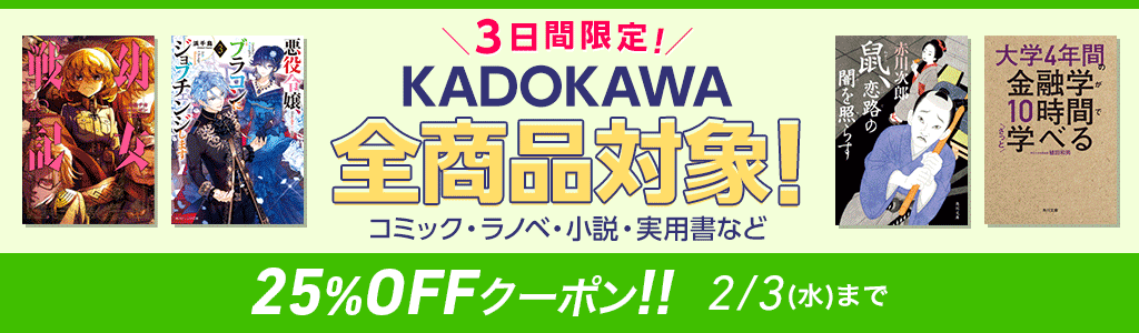 3日間限定！KADOKAWA 全商品対象！ コミック・ラノベ・小説・実用書など 25％OFFクーポン