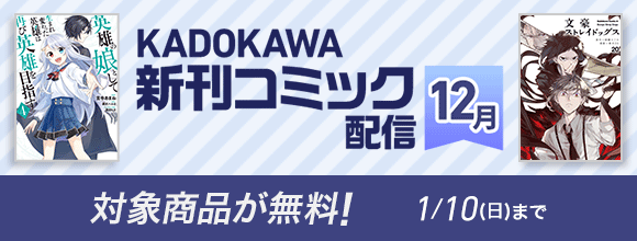 Honto Kadokawa 新刊コミック配信 12月 対象商品が無料 電子書籍