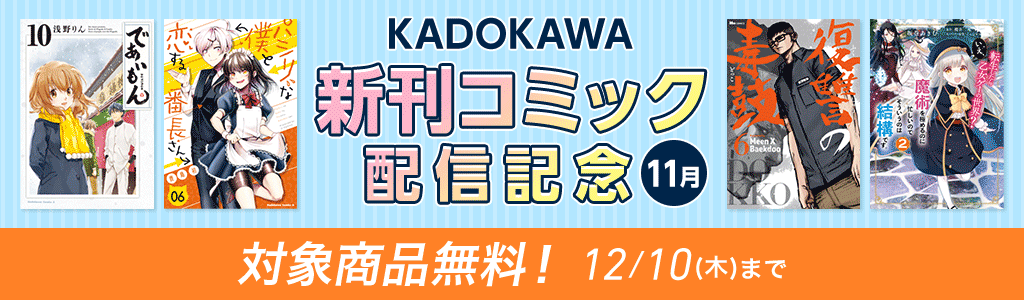 【KADOKAWA】新刊コミック配信記念 11月 対象商品無料！