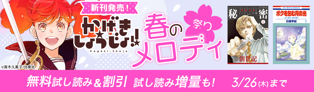 「かげきしょうじょ！！」新刊発売！ 春の「メロディ」祭り 無料試し読み＆割引