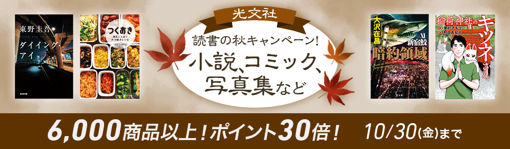 光文社　読書の秋キャンペーン！　小説、コミック、写真集など