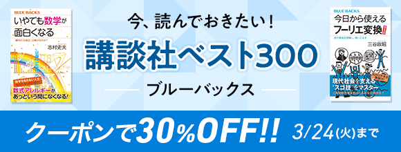 Honto 今 読んでおきたい 講談社ベスト300 ブルーバックス クーポンで30 Off 電子書籍