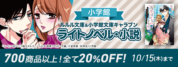 Honto 小学館 ルルル文庫 小学館文庫キャラブン ライトノベル 小説 700商品以上 全て20 Off 電子書籍