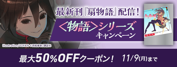 Honto 最新刊 扇物語 配信 物語 シリーズキャンペーン 最大50 Offクーポン 電子書籍