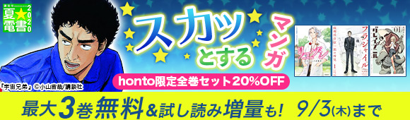 Honto 夏 電書 スカッとするマンガ Honto限定全巻セット Off 電子書籍