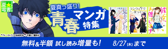 Honto 夏 電書 夏真っ盛り 青春マンガ特集 無料 半額 試し読み増量も 電子書籍