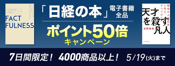 Honto 日経の本 電子書籍全品 ポイント50倍キャンペーン 7日間限定 4000商品以上 電子書籍