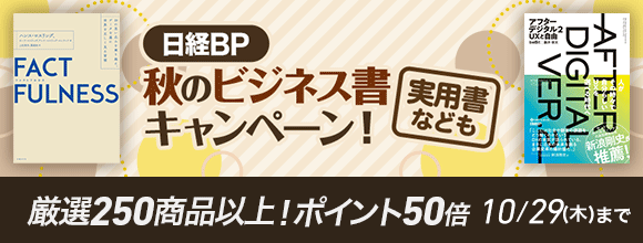 Honto 日経bp 秋のビジネス書キャンペーン 実用書なども 厳選250商品以上 ポイント50倍 電子書籍