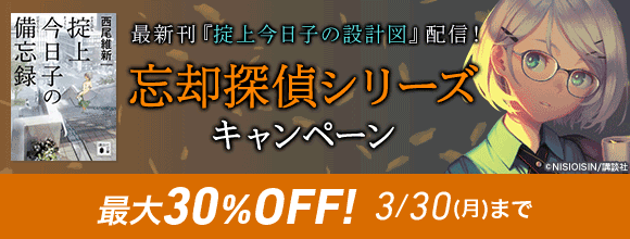 Honto 最新刊 掟上今日子の設計図 配信 忘却探偵シリーズキャンペーン 最大30 Off 電子書籍